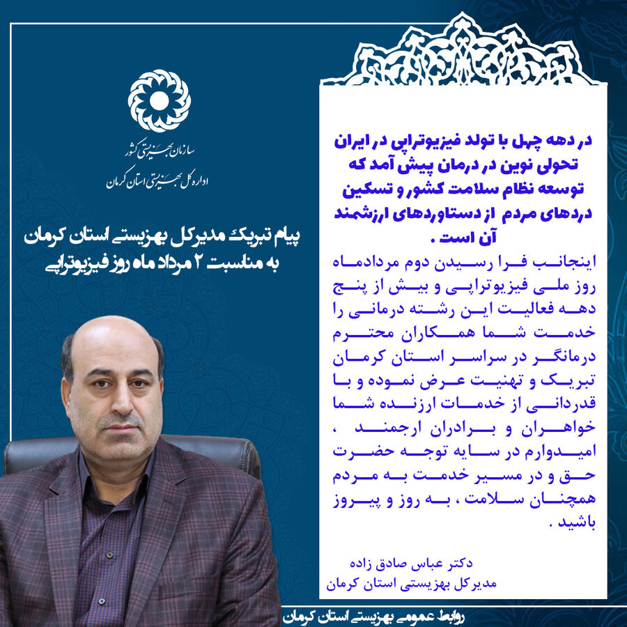 پیام تبریک مدیرکل بهزیستی استان کرمان به مناسبت روز خبرنگار