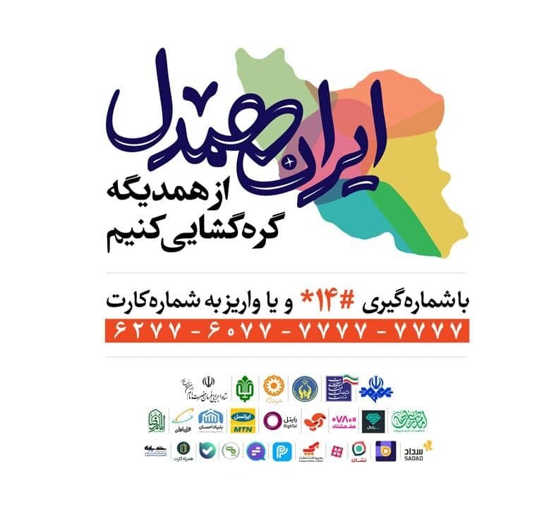 تداوم پویش ایران همدل در آذربایجان غربی