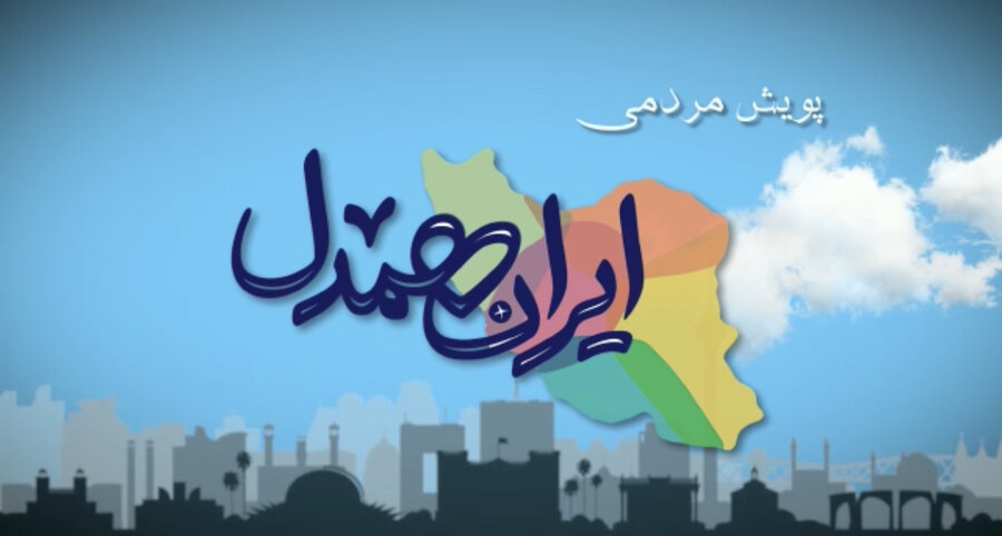 موشن گرافی پویش مردمی «ایران همدل»