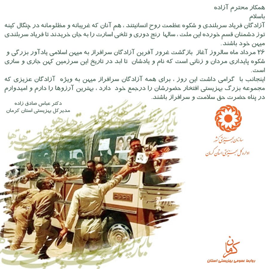 پیام تبریک مدیرکل بهزیستی استان کرمان به مناسبت ورود آزادگان به کشور 