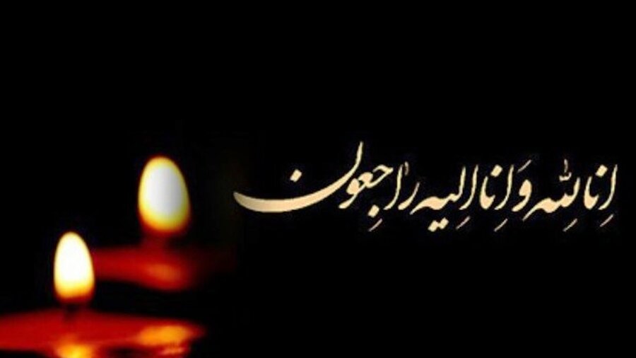 مدیرکل بهزیستی گلستان در پیامی درگذشت همشیره آیت الله نورمفیدی را تسلیت گفت