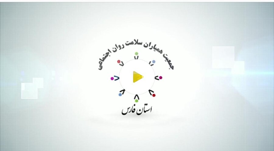 فیلم|کلیپ فعالیت های همیاران سلامت روان اجتماعی استان فارس در بحران بیماری کرونا
