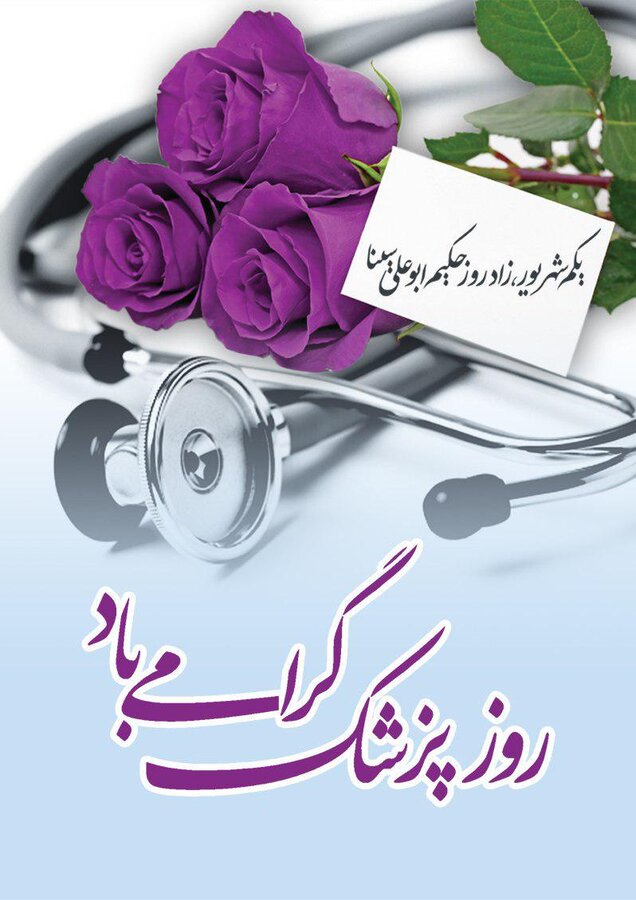 پیام تبریک مدیر کل بهزیستی استان قم به مناسب روز پزشک 