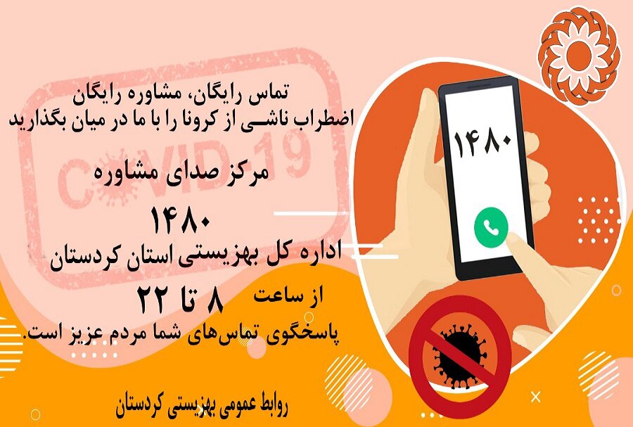اینفوگرافی /کردستان/ معرفی مرکز صدای مشاور  ۱۴۸۰