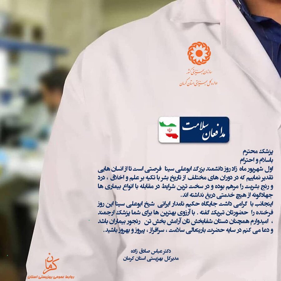 پیام تبریک مدیرکل بهزیستی استان کرمان به مناسبت فرا رسیدن روز پزشک