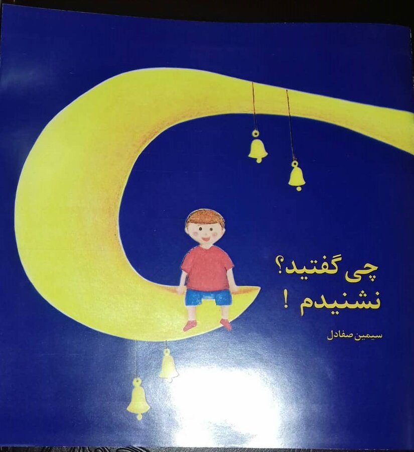 نیشابور | کتابچه‌ی «چی گفتید نشنیدم» برای کودکان خراسانی منتشر شد