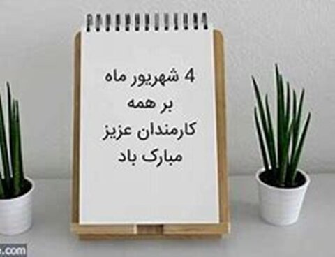 پیام مدیر کل بهزیستی استان زنجان به مناسبت روز کارمند