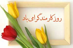 پیام تبریک مدیرکل بهزیستی استان کرمان به مناسبت روز کارمند 