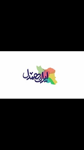 موشن گرافی| پویش مردمی ایران همدل