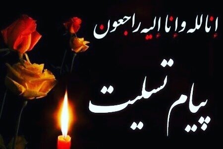 پیام تسلیت رئیس سازمان بهزیستی کشور برای درگذشت همکار این سازمان در استان آذربایجان غربی