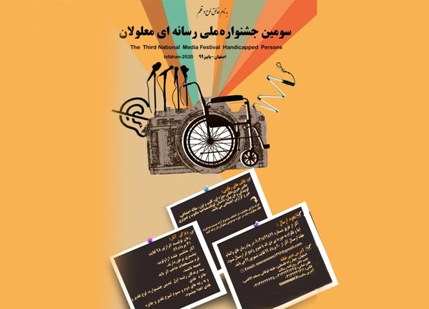 فراخوان سومین جشنواره ملی رسانه ای افراد دارای معلولیت منتشر شد