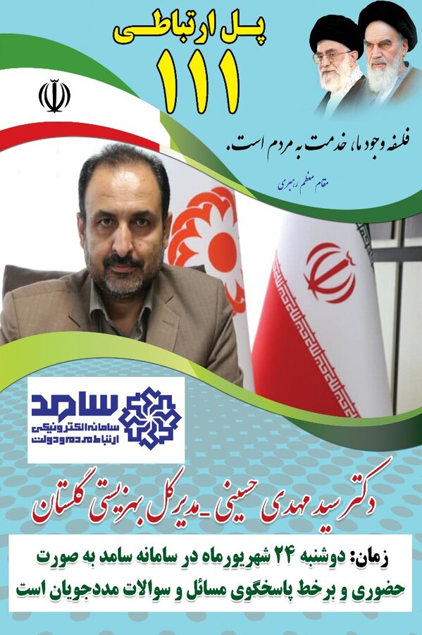 پاسخگویی مستقیم مدیرکل بهزیستی گلستان به درخواست ها و تماس های مردمی در مرکز سامد