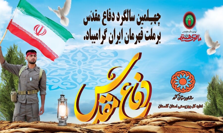 پیام تبریک مدیرکل بهزیستی گلستان به مناسبت هفته دفاع مقدس - سازمان ...