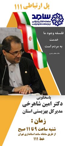 پاسخگویی مستقیم مدیرکل بهزیستی استان تهران به مردم