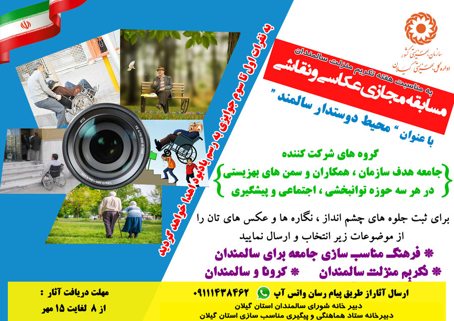 برگزاری مسابقه مجازی عکاسی و نقاشی به مناسبت هفته تکریم منزلت سالمندان 