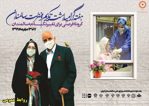 کرمانشاه هشتمین استان "پیرِ" کشور است/خدمات دهی به 310 سالمند در مراکز شبانه‌روزی
