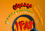 سامانه نظارت مردمی سازمان بهزیستی " دیده بان "  ۱۴۸۲