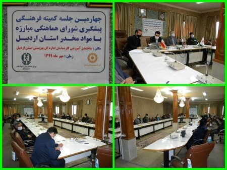 برگزاری چهارمین جلسه کمیته فرهنگی پیشگیری مبارزه با مواد مخدر در بهزیستی استان با تاکید بر استفاده از ظرفیت فضای مجازی در پیشگیری از اعتیاد