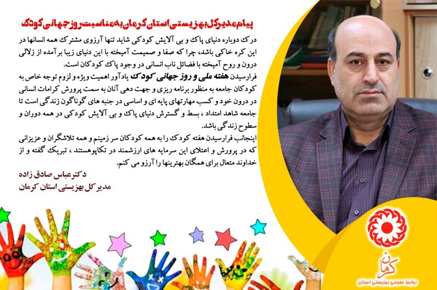 پیام مدیرکل بهزیستی استان کرمان به مناسبت روز جهانی کودک