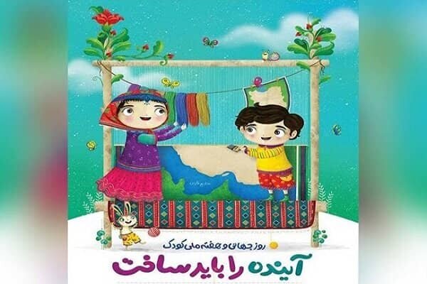 پیام مدیرکل بهزیستی استان کرمانشاه به مناسبت روز جهانی و هفته ملی کودک