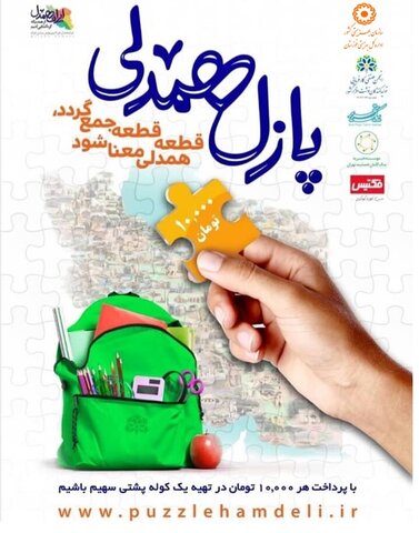 در رسانه|آغاز بزرگترین چیدمان مهربانی برای دانش آموزان نیازمند خوزستانی