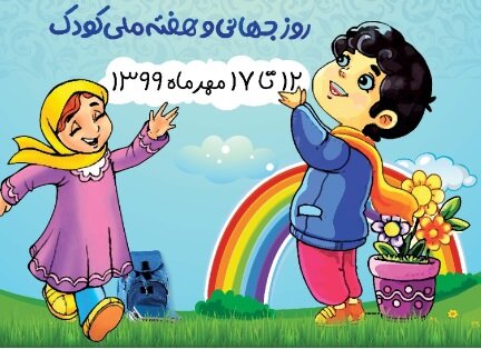 فعالیت ۳۳۰ مهدکودک در استان چهارمحال و بختیاری با مجوز بهزیستی