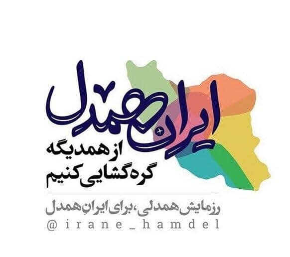با هم ببینیم| پویش ایران همدل