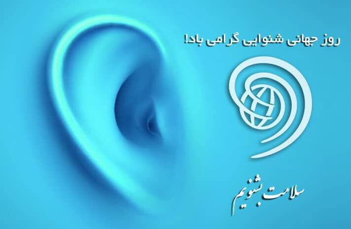  پیام تبریک مدیرکل بهزیستی استان کرمانشاه به مناسبت روز جهانی شنوایی سنجی