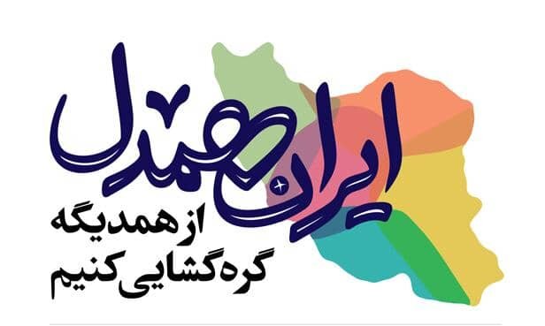 شهریار| ایران همدل، طرحی فراگیر برای کمک به نیازمندان واقعی