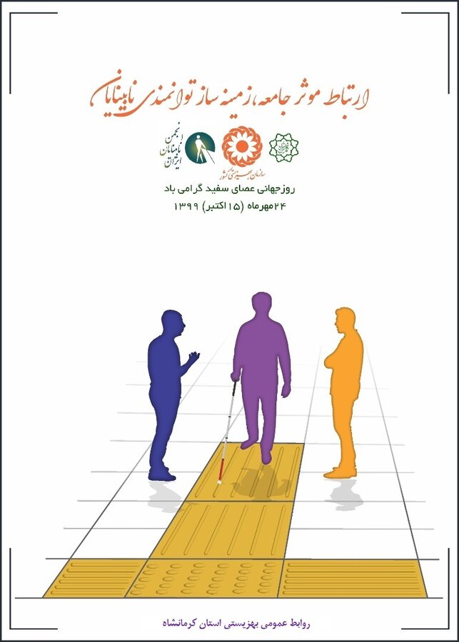 از وجود ۵۵۰۴ نابینا و کم بینا در استان کرمانشاه تا تجهیز شعب بانکی به باجه ویژه نابینایان