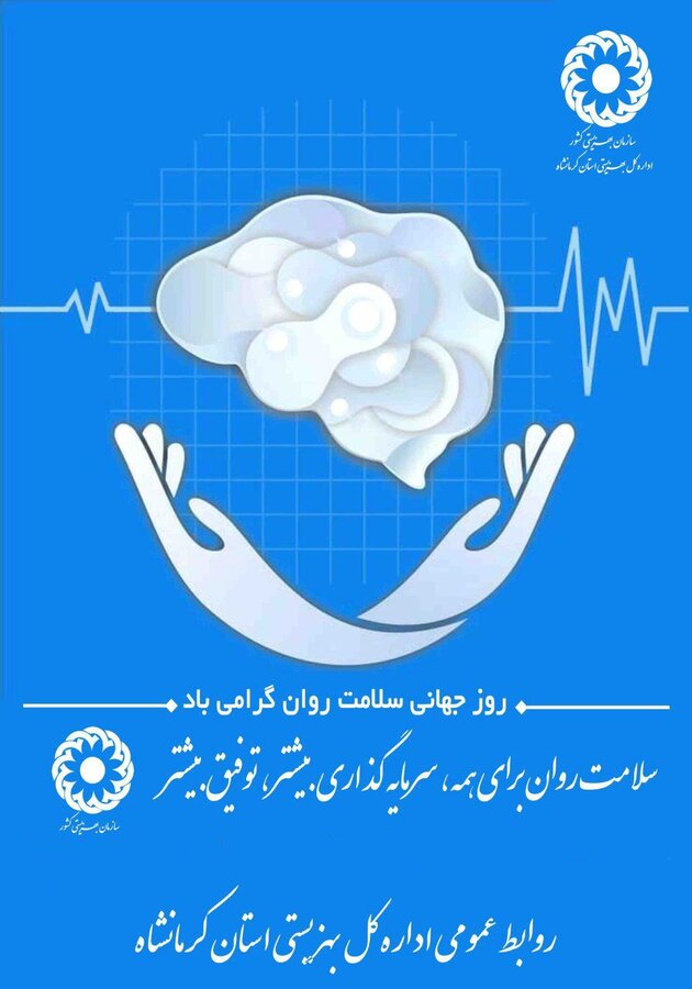 مراقبت از ۴۰۰ بیمار اعصاب و روان در مراکز شبانه‌روزی بهزیستی کرمانشاه