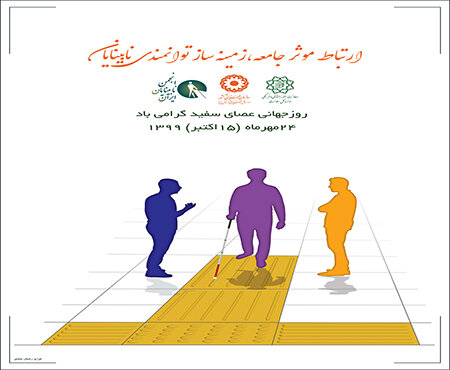 بیش از ۵۸۰۰ نفر نابینا و کم بینا تحت پوشش بهزیستی یزد هستند