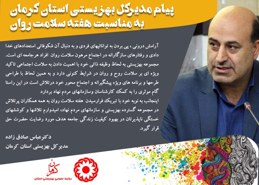 پیام مدیرکل بهزیستی  استان کرمان به مناسبت هفته سلامت روان	