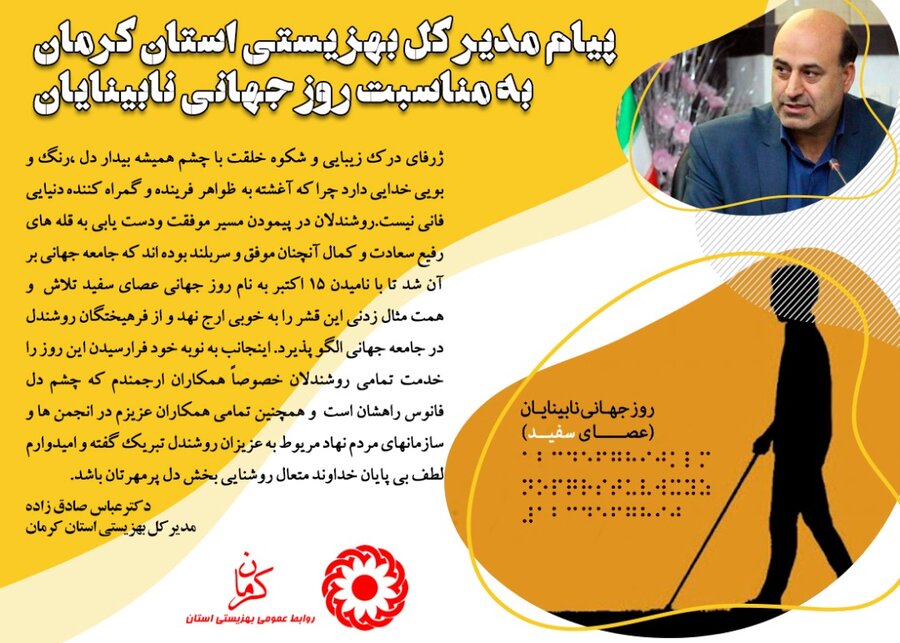 پیام مدیر کل بهزیستی استان کرمان به مناسبت روز جهانی نابینایان 