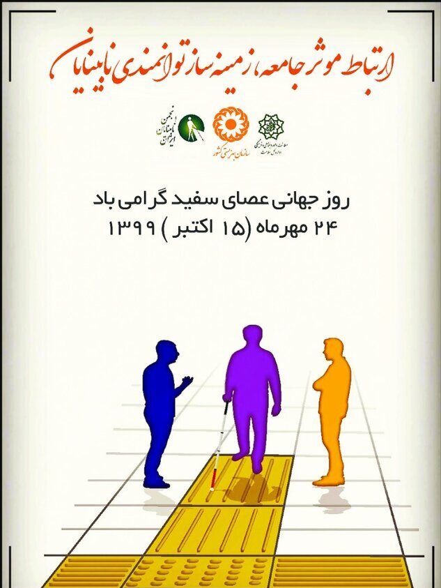 پیام تبریک مدیر کل بهزیستی استان اصفهان به مناسبت روز جهانی نابینایان
