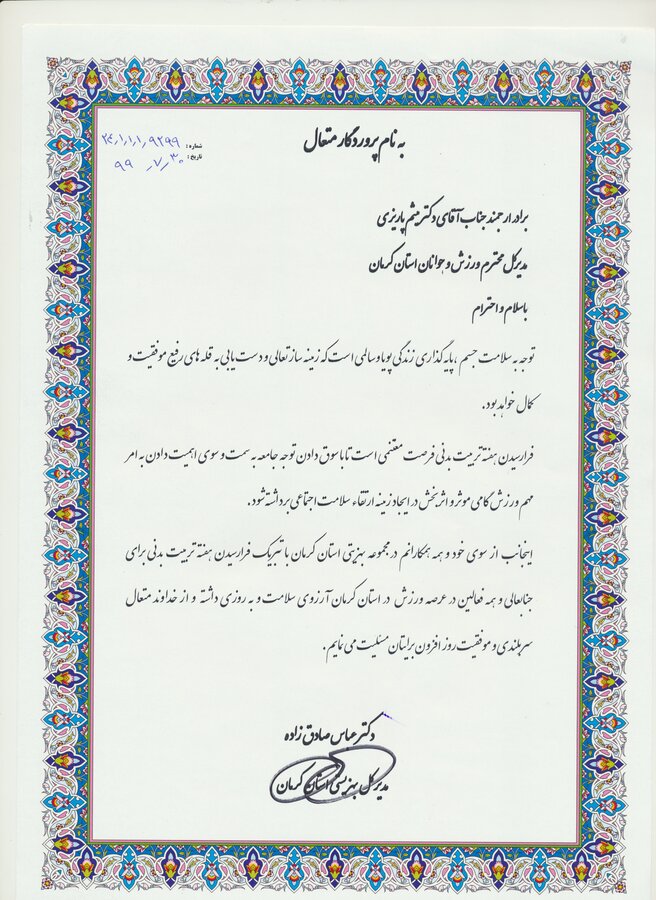 پیام مدیر کل بهزیستی استان کرمان به مناسبت هفته تربیت بدنی
