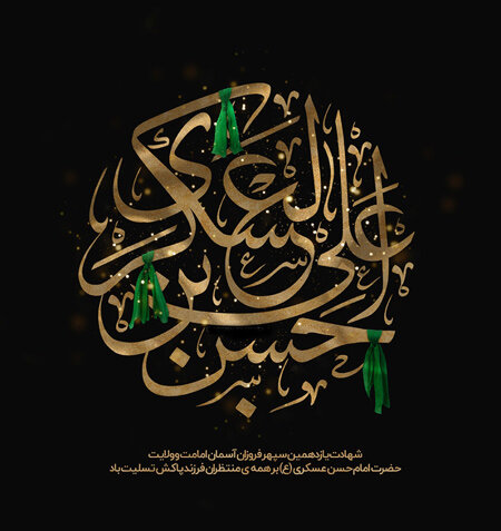 شهادت امام حسن عسکری (ع)