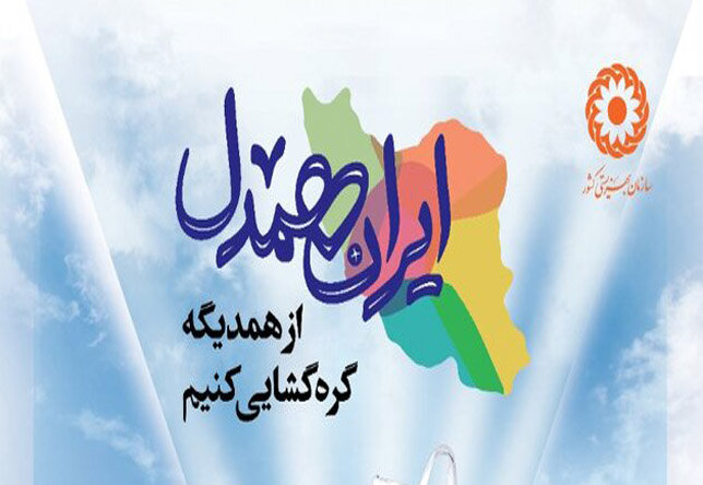 خیرین چهارمحال و بختیاری در جذب بیش از ۶۲۳  میلیون در پویش ایران همدل مشارکت کردند