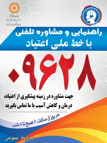 ارتباط با خط ملی اعتیاد(۰۹۶۲۸) برای پیشگیری از اعتیاد/تلاش بهزیستی کرمانشاه برای آگاه‌سازی مردم