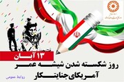 پیام تبریک مدیرکل بهزیستی استان کرمانشاه به مناسبت یوم الله ۱۳ آبان