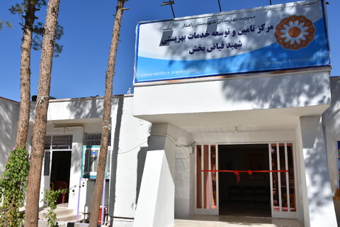 بهره برداری از مرکز تامین و توسعه خدمات بهزیستی شهید فیاض بخش شهرستان زاهدان