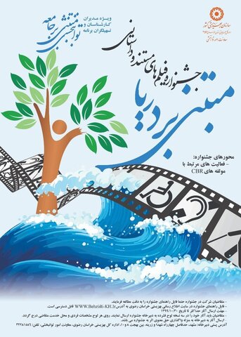 اولین جشنواره فیلم کوتاه و مستند «توانبخشی مبتنی بر جامعه»