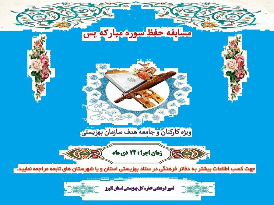 مسابقه حفظ سوره مبارکه یاسین برگزار می گردد