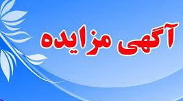 آگهی مزایده عمومی املاک مازاد اداره کل بهزیستی استان لرستان
