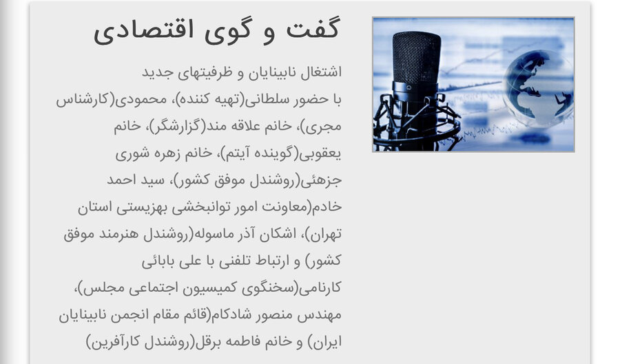 باهم بشنویم/ حضور معاون توانبخشی بهزیستی استان تهران در برنامه رادیویی گفتگوی اقتصادی