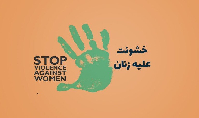 خشونت علیه زنان یکی از فراگیرترین موارد نقض حقوق بشر در دنیای امروز است