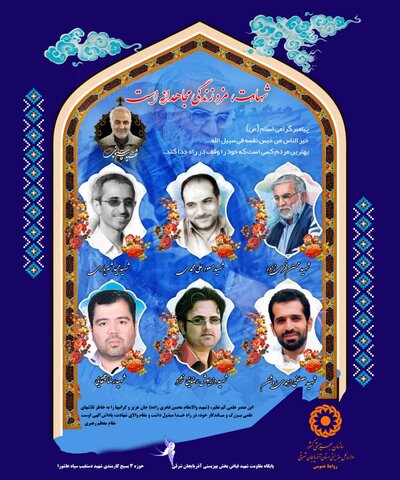 پوستر| شهدایی که به ملت ایران و رشد علمی کشور آبرو بخشیدند
