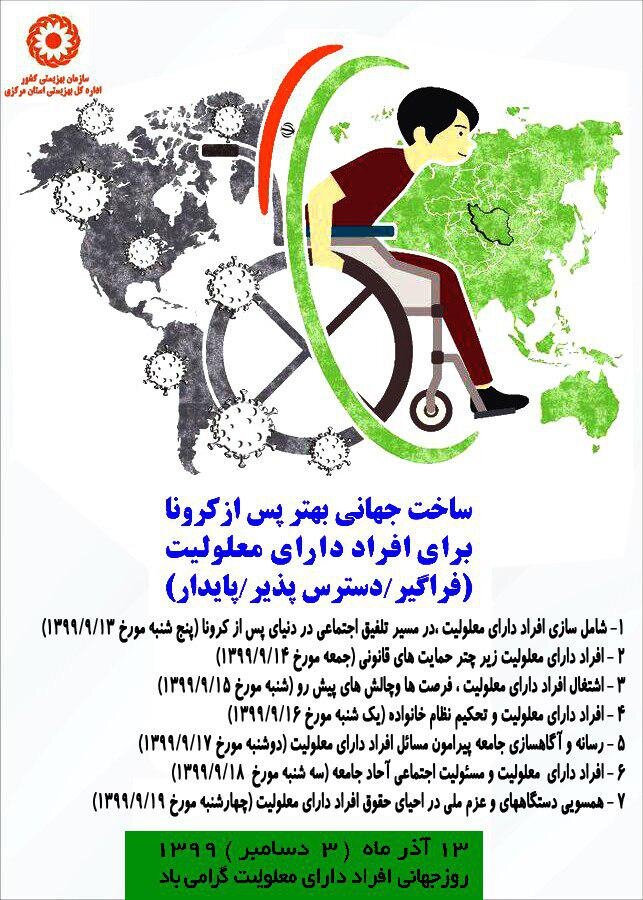 پیام تبریک مدیرکل بهزیستی استان مرکزی به مناسبت فرا رسیدن روز جهانی معلولین   