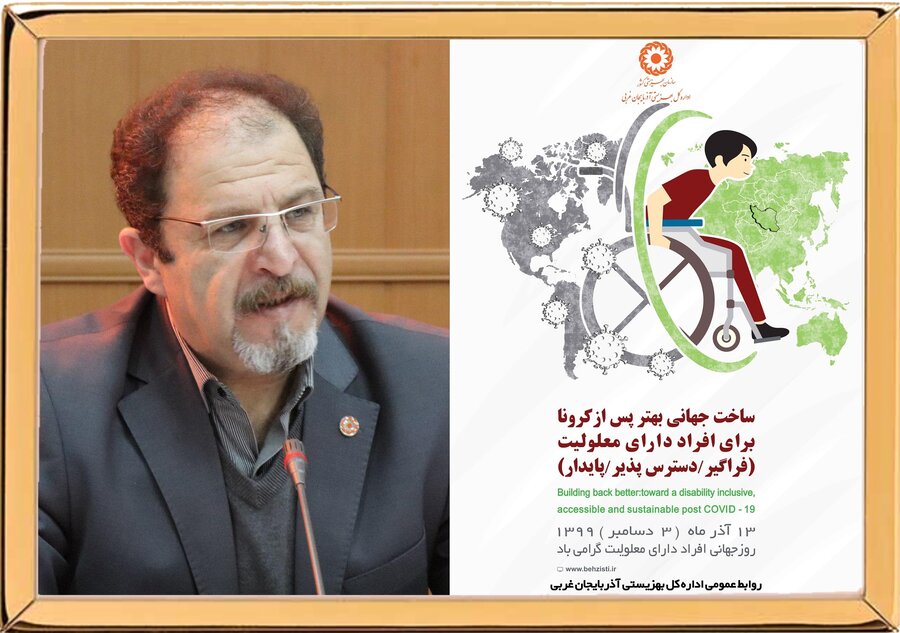 پیام تبریک مدیرکل بهزیستی آذربایجان غربی به مناسبت روز جهانی افراد دارای معلولیت 