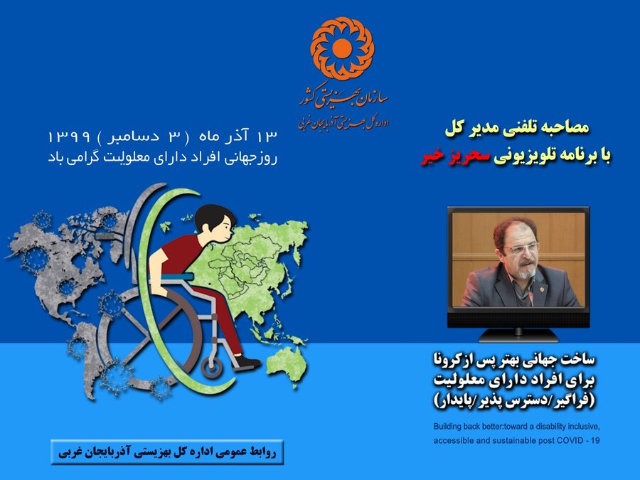 مصاحبه تلفنی مدیر کل بهزیستی آذربایجان غربی با برنامه شبکه استانی به مناسبت روز جهانی معلولان
